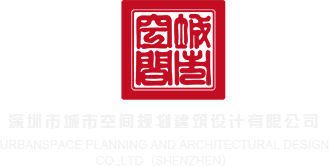 com我要艹逼深圳市城市空间规划建筑设计有限公司